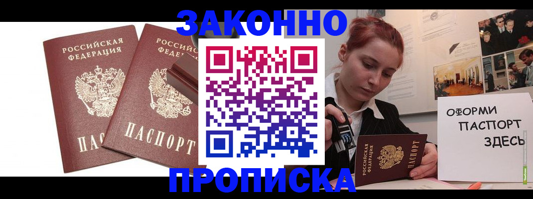 прописка штамп в Усть-Лабинске